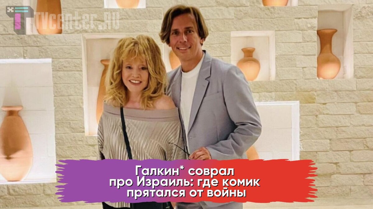 Пугачева и Галкин*