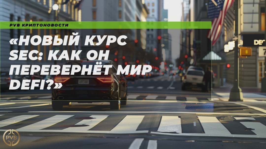    novyj-kurs-sec-kak-on-perevernet-mir-defi PVB_EXCHANGE