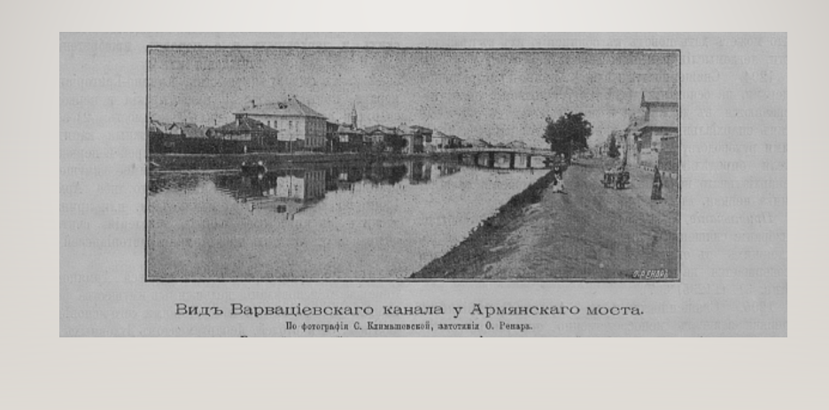 Вид Варвациевского канала у Армянского моста. Иллюстрированный календарь «Астраханского Вестника», 1901 г. Издатель А. Н. Штылько.
