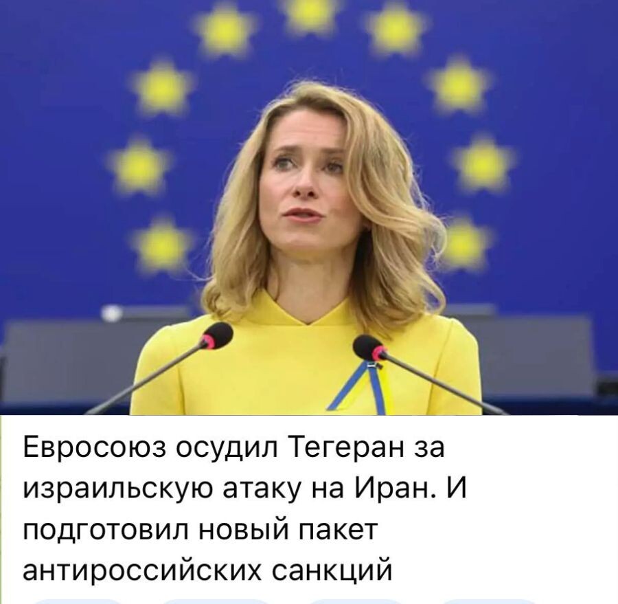 Евросоюз осудил Иран за израильскую атаку на Иран. И подготовил новый пакет антироссийских санкций.