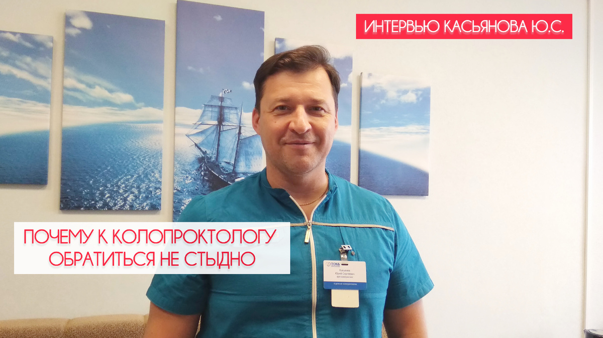 Главный внештатный специалист-колопроктолог Департамента здравоохранения Томской области, врач-колопроктолог высшей категории Юрий Сергеевич Касьянов