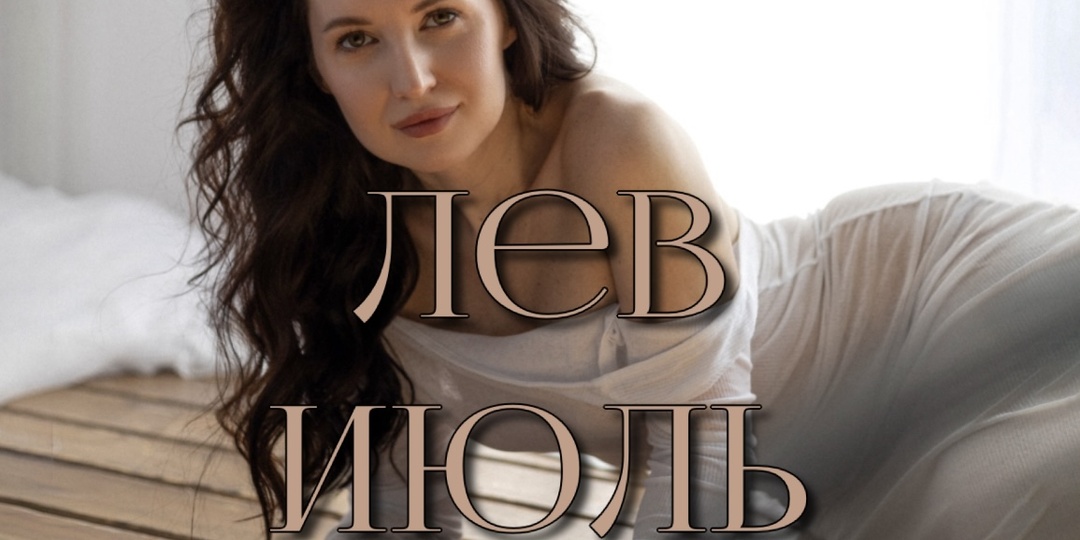 Лев. Прогноз на июль 2025