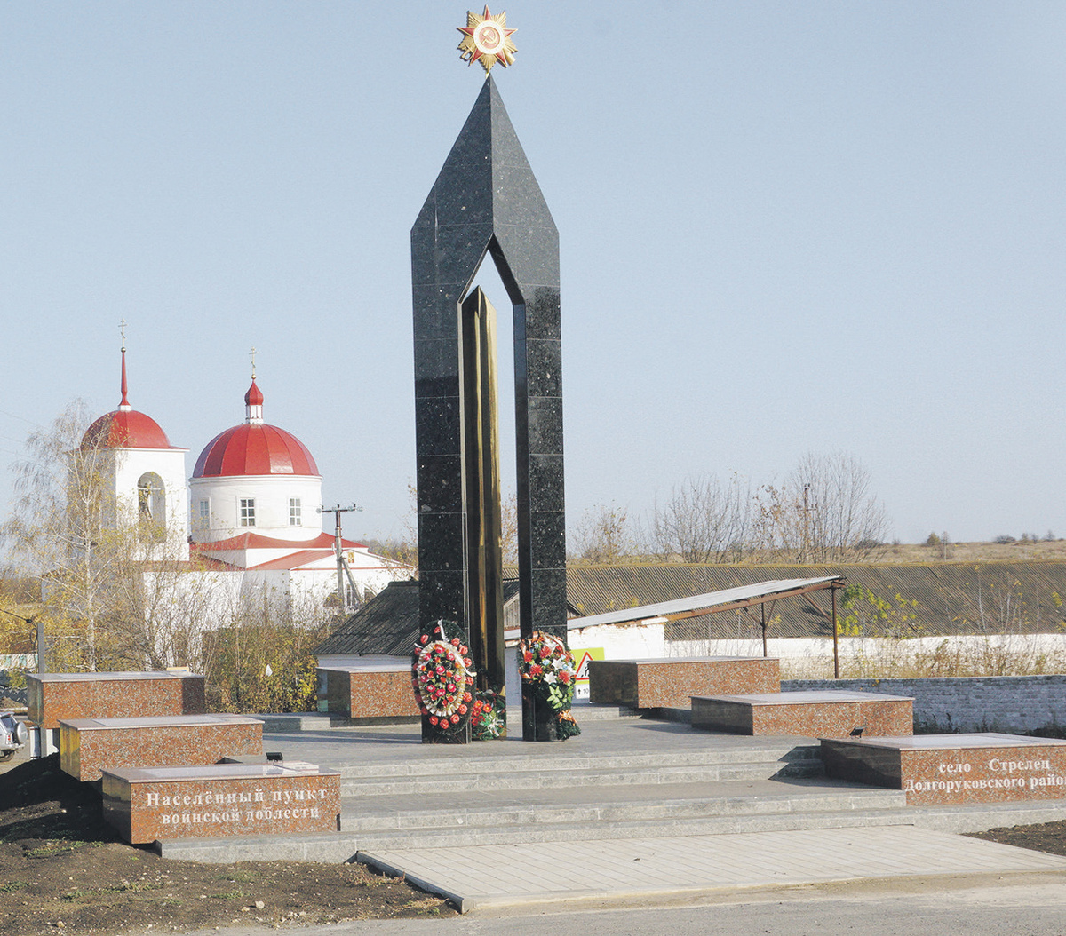  Памятный знак воинской доблести в селе Стрелец