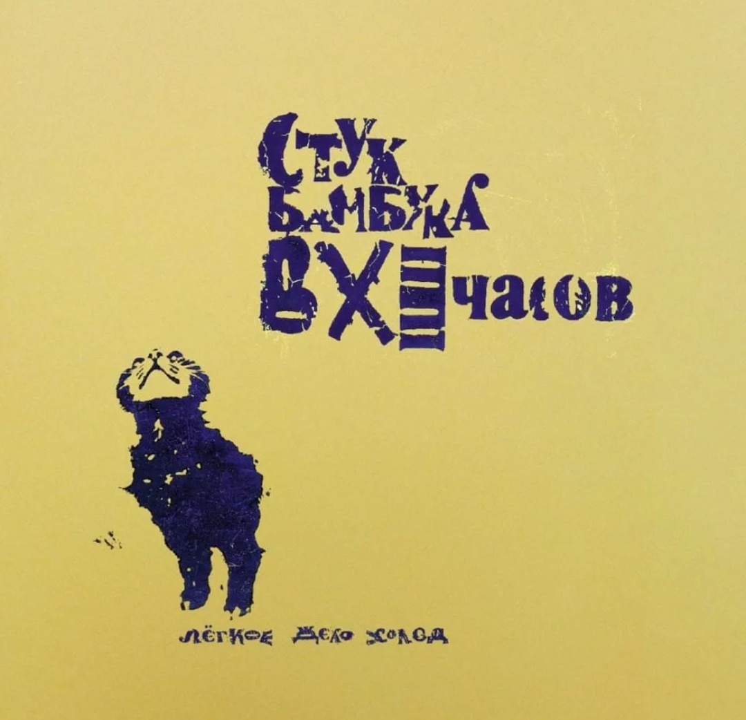 Обложка альбома "Лёгкое дело холод" 1991г.