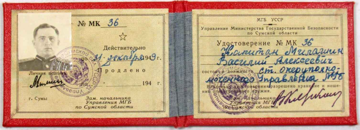 Служебное удостоверение сотрудника МГБ УССР