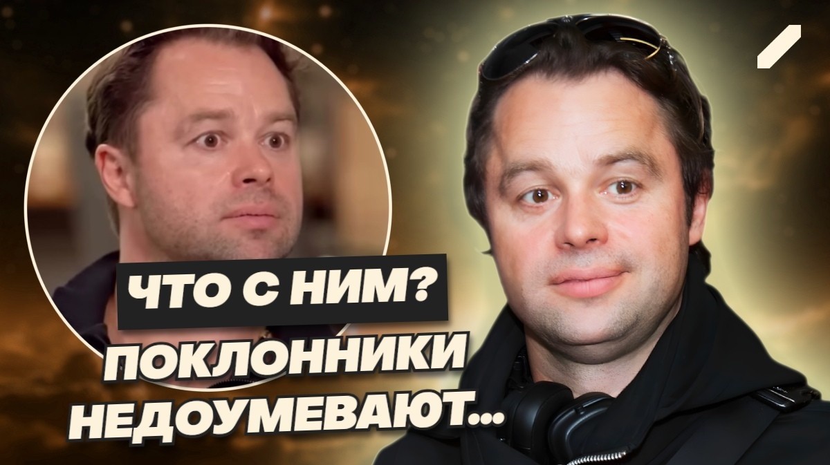 Что сейчас происходит с Гогунским? Дочка публично открестилась, поклонники разочаровались, в личной жизни не клеится...