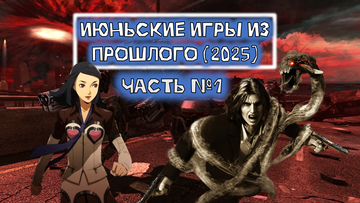 Обложка к статье "Июньские игры из прошлого 2025 часть первая"