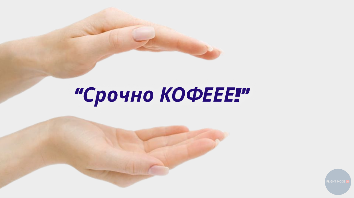 #жесты бортпроводников