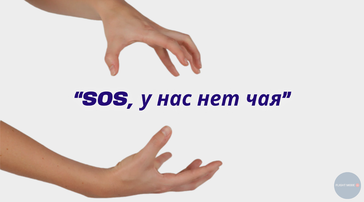 #тайный язык стюардесс
