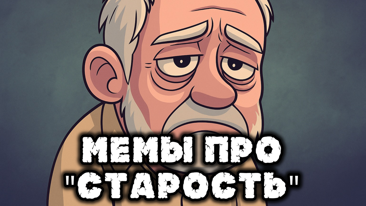 Мемы Про "Старость"