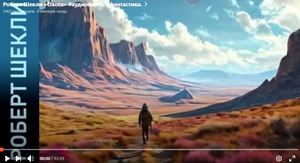 Роберт Шекли «Охота» аудиокнига, фантастика.