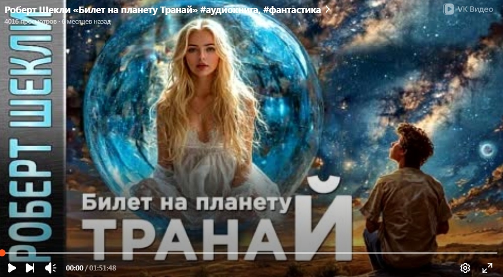Роберт Шекли «Билет на планету Транай» аудиокнига, фантастика