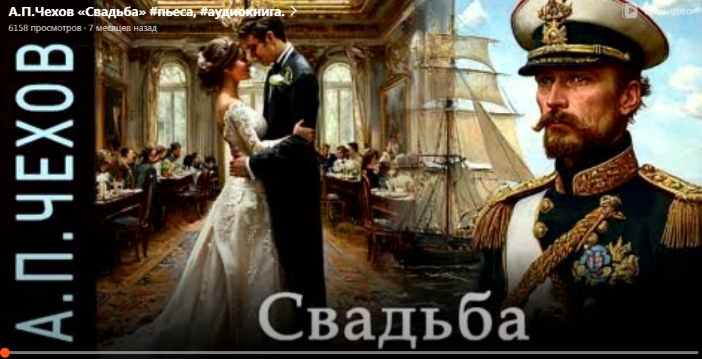 А.П.Чехов «Свадьба» аудиокнига.