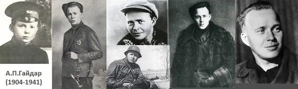 Советский писатель, военкор Аркадий Гайдар, ( 1904 - 1941гг).