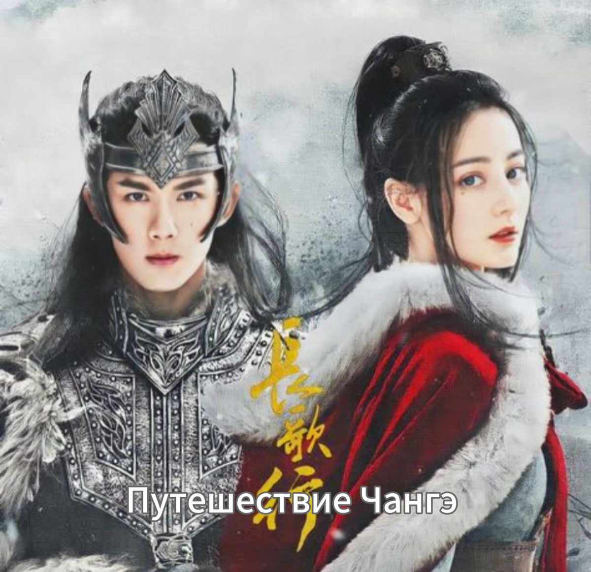 В главных ролях Дильраба Дильмурат и У Лэй. 49 серий по 45 минут 