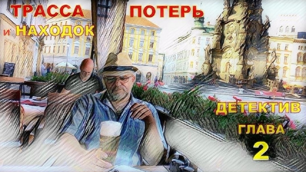 «Куда же я вляпался?» - не с досадой, а уже с азартным интересом подумал Глеб. И решил, джип он перегонит ночью. 