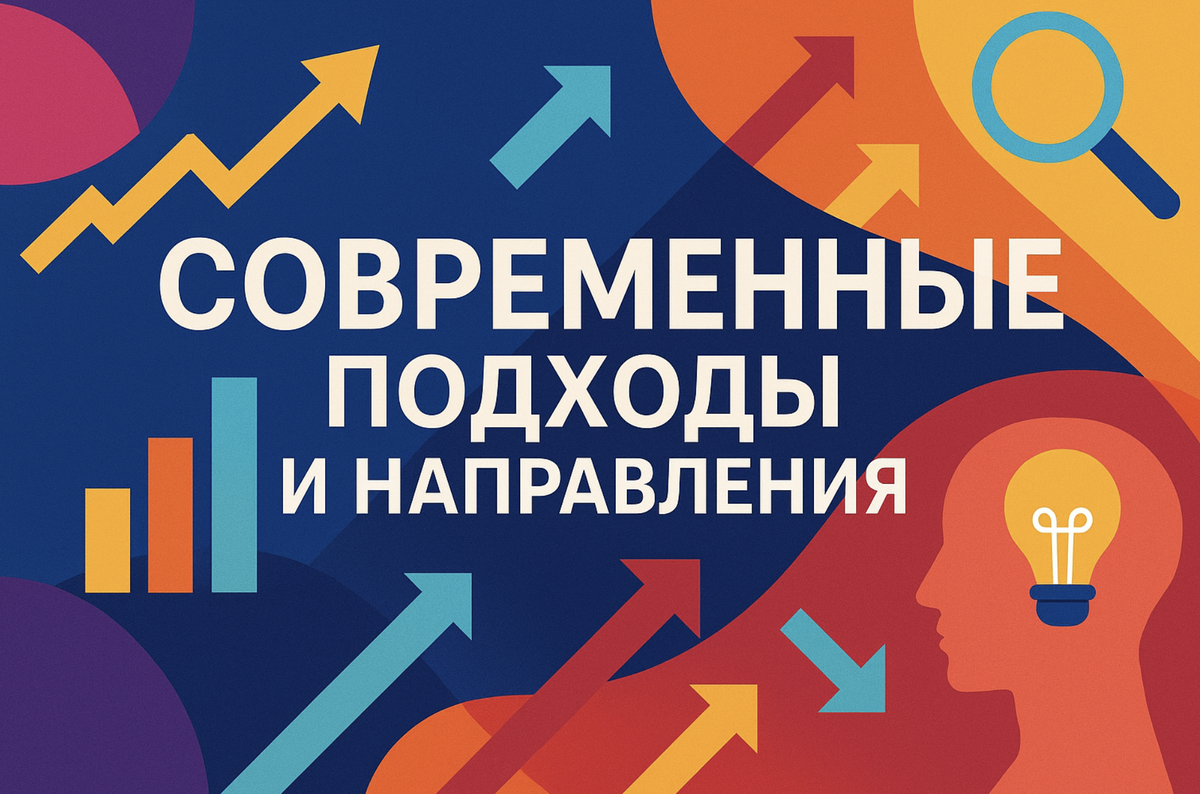 Современные подходы и направления в психологии
