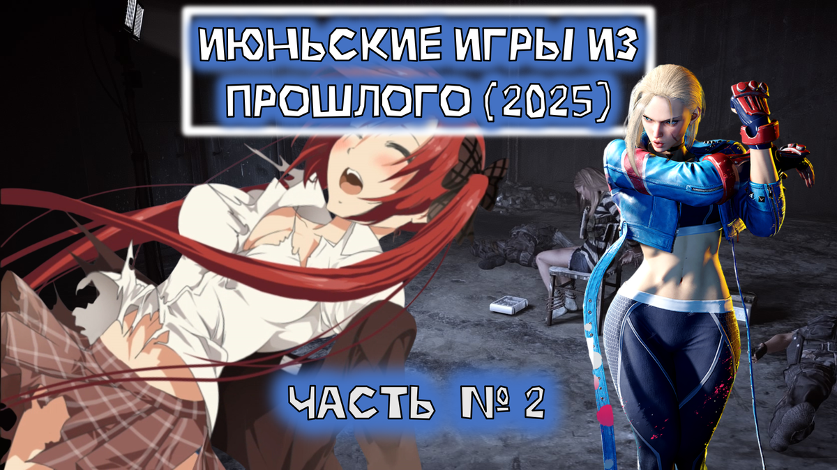 Обложка к статье "Июньские игры из прошлого 2025 часть вторая"