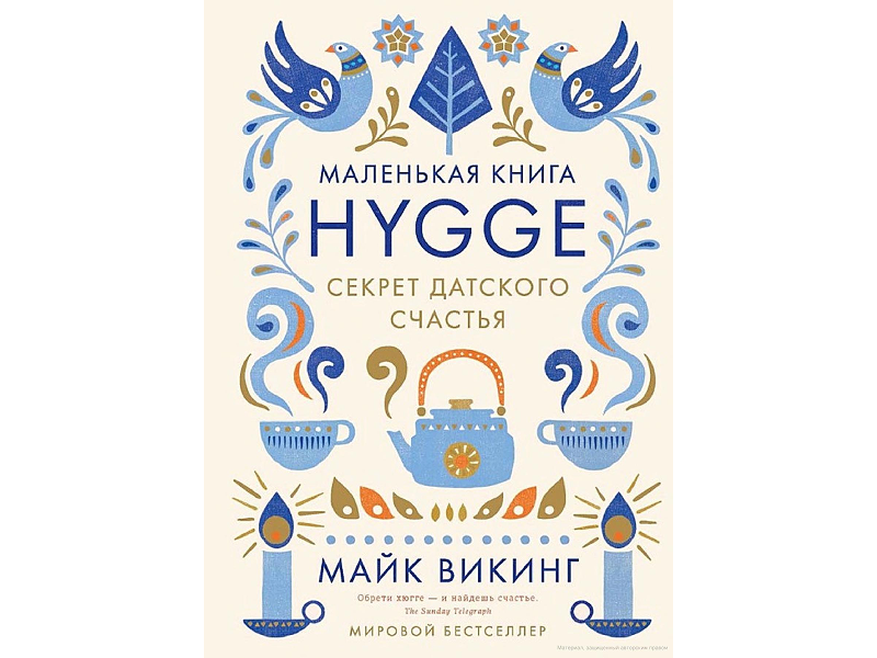 Хю́гге (дат. hygge) — это датская философия и образ жизни, означающий чувство уюта, комфорта, благополучия и удовлетворения от простых вещей, а также атмосферу теплоты и безопасности, возникающую в моменты спокойствия и общения с близкими. Это не столько стиль интерьера, сколько особое состояние души, способность радоваться жизни и наслаждаться моментом, ценя близость и простые удовольствия. 