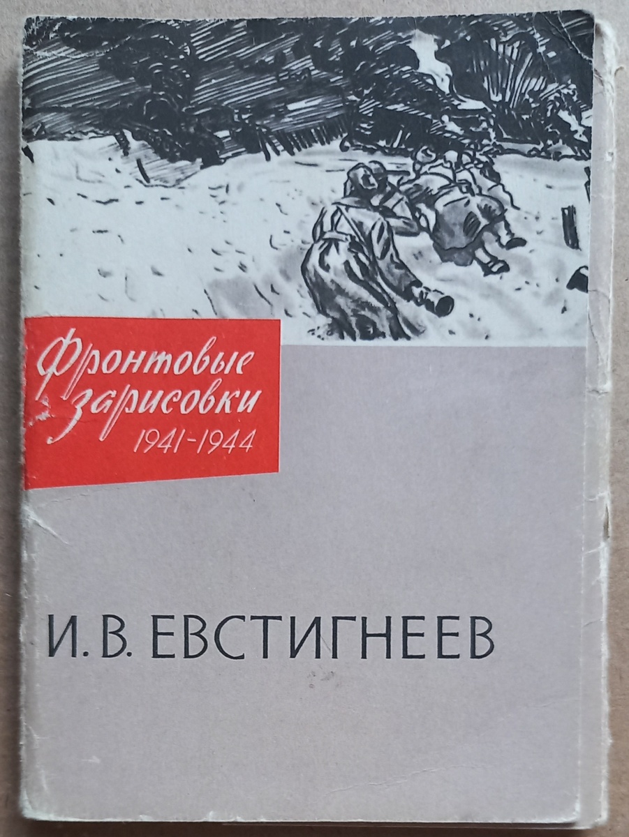 Обложка к набору открыток "Фронтовые зарисовки 1941-1944". Художник И. В. Евстигнеев.