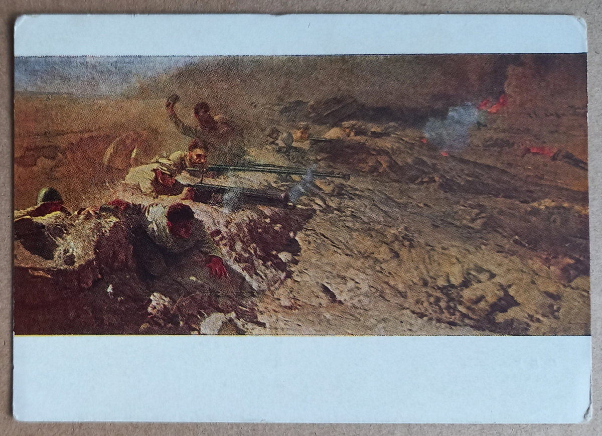 Под Сталинградом. Художник И. В. Естигнеев. Открытка 1958 г. 