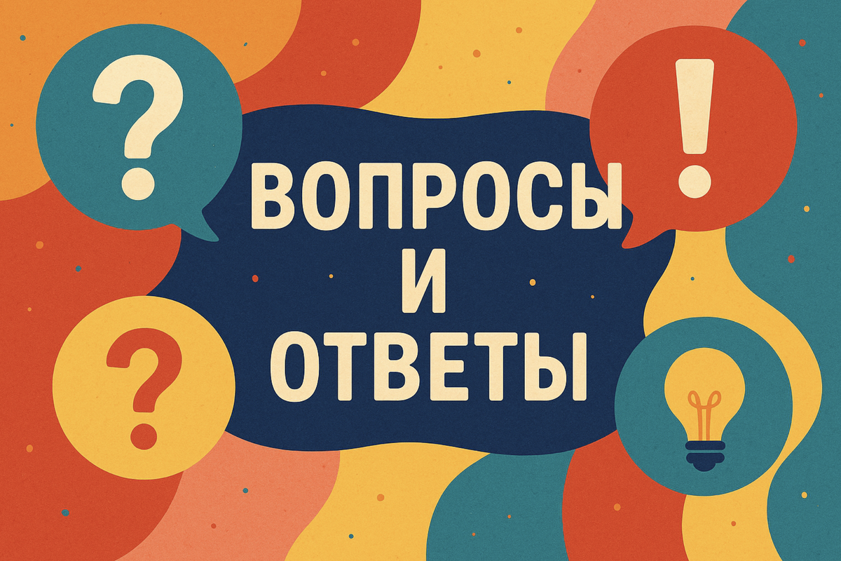 Вопросы и ответы