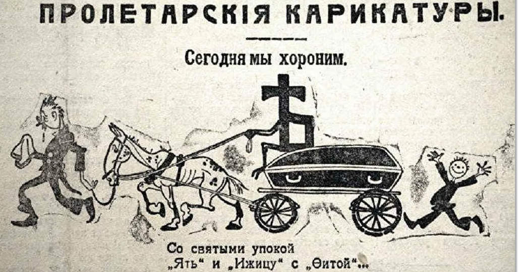 О большевиках и бесах, очередной антисоветский миф