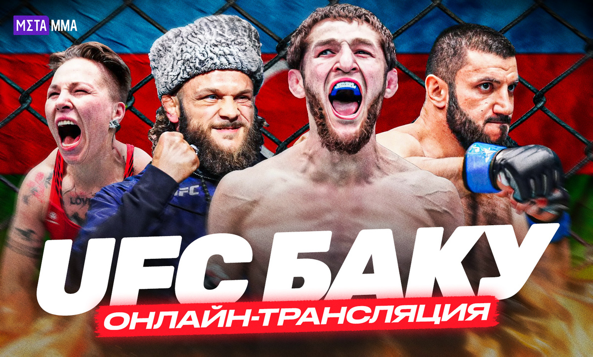     Онлайн-трансляция UFC Баку