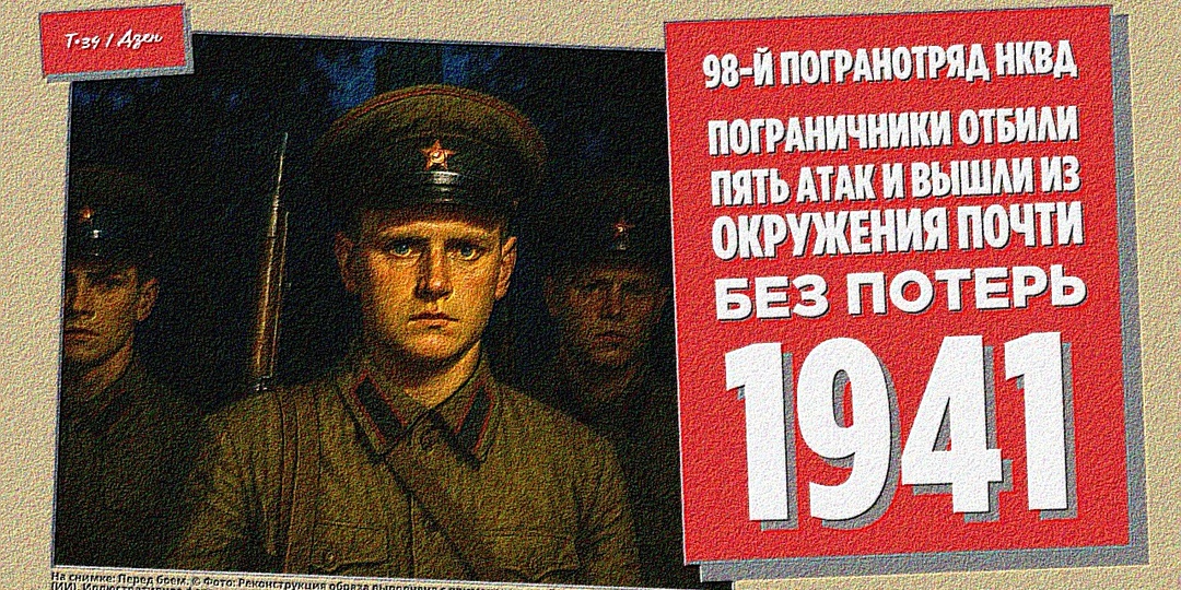98-й погранотряд НКВД: пограничники отбили пять атак и вышли из окружения почти без потерь