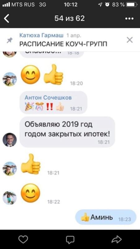    Как Антон Сочешков благодаря Духовной Экономике сделал 2019 год годом закрытых ипотек.