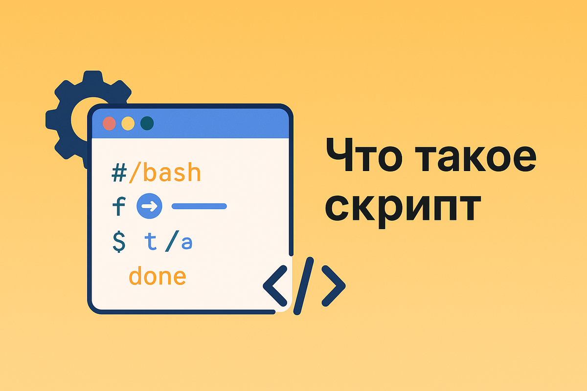 Что такое скрипт