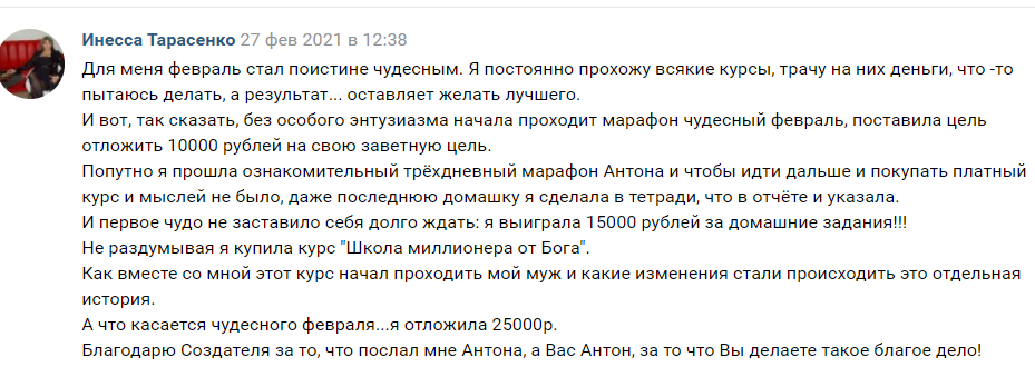    О том, как духовная работа и участие в курсах Антона Сочешкова помогли Инессе Тарасенко отложить больше, чем ожидалось, и принести в жизнь чудеса.