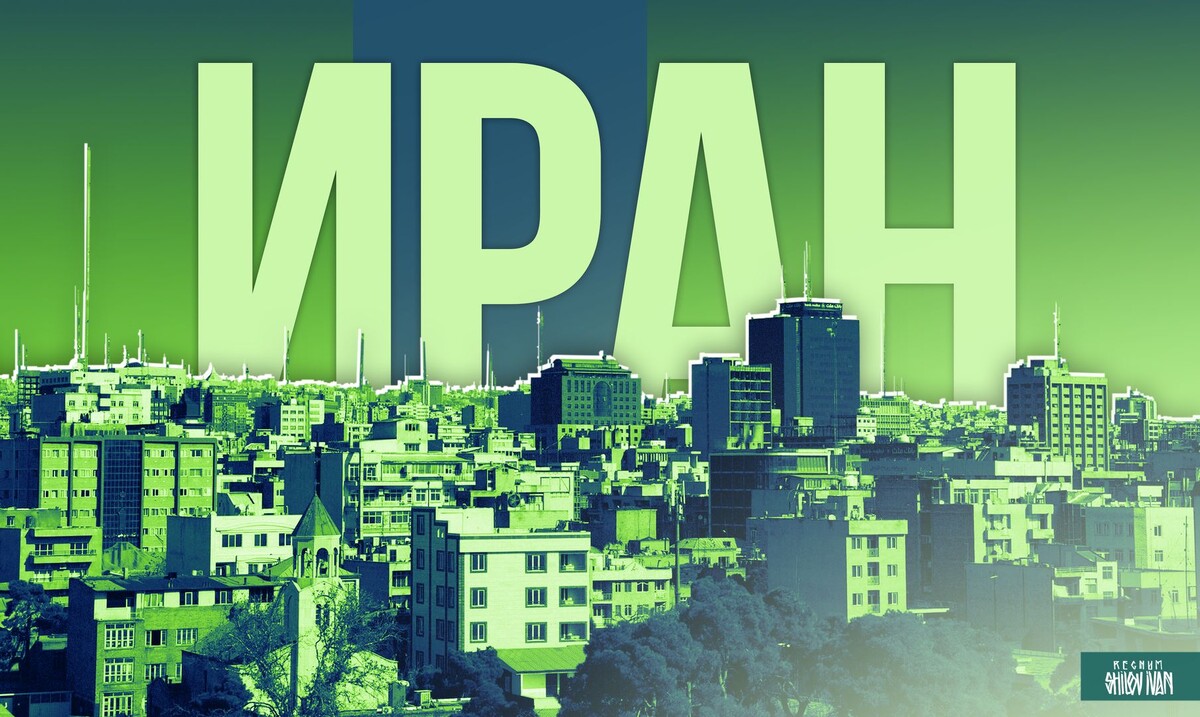    Иран / Источник: Иван Шилов (с) ИА Регнум