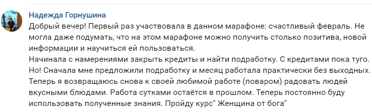    Как марафон «Счастливый февраль» и духовные практики помогли Надежде Горнушиной вернуться к любимой работе и обрести радость.