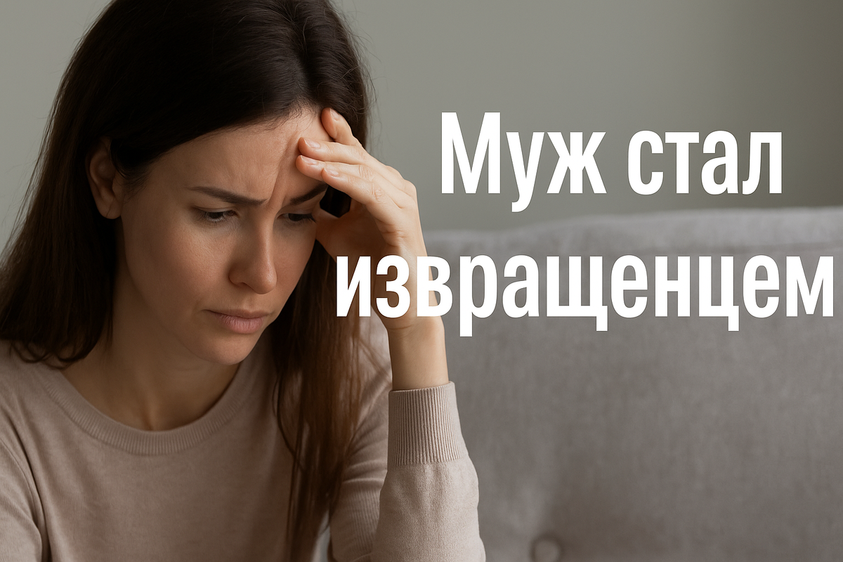 💥 Муж стал другим: когда фантазии пугают