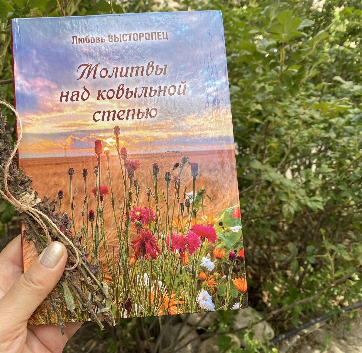 Сборник стихотворений Любви Высторопец "Молитвы над ковыльной степью". Фото автора
