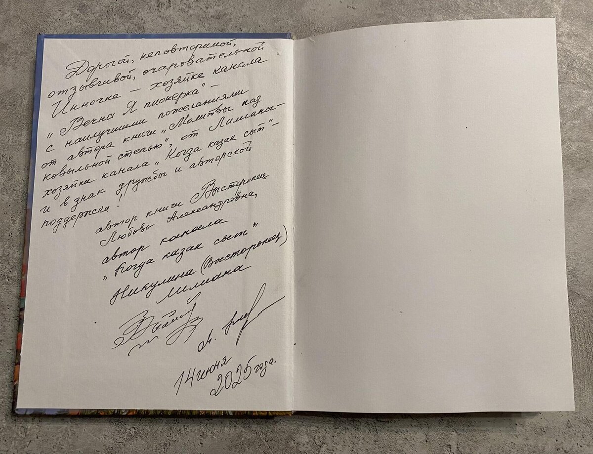 Автографы от автора книги Любови Высторопец и дарителя Лилианы Никулиной. Фото автора
