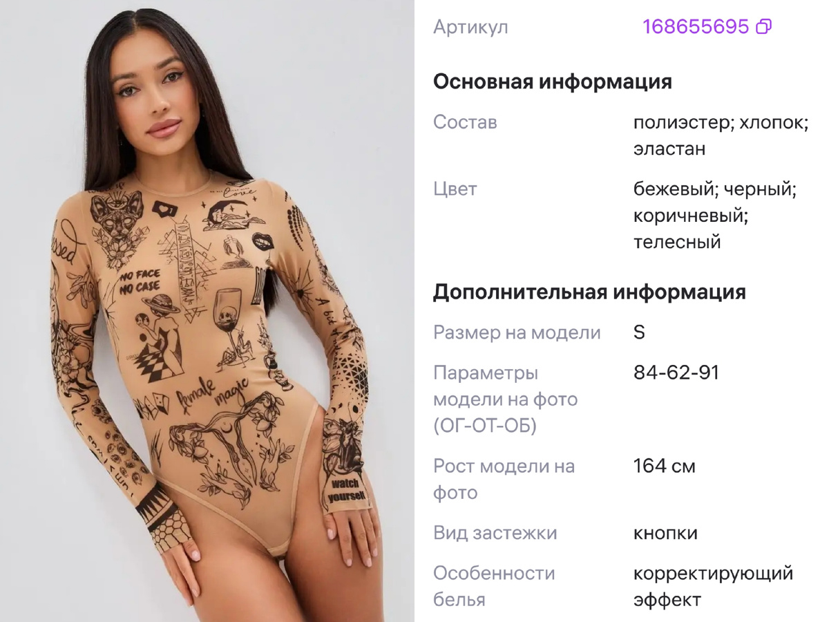 Боди-тату с Wildberries 