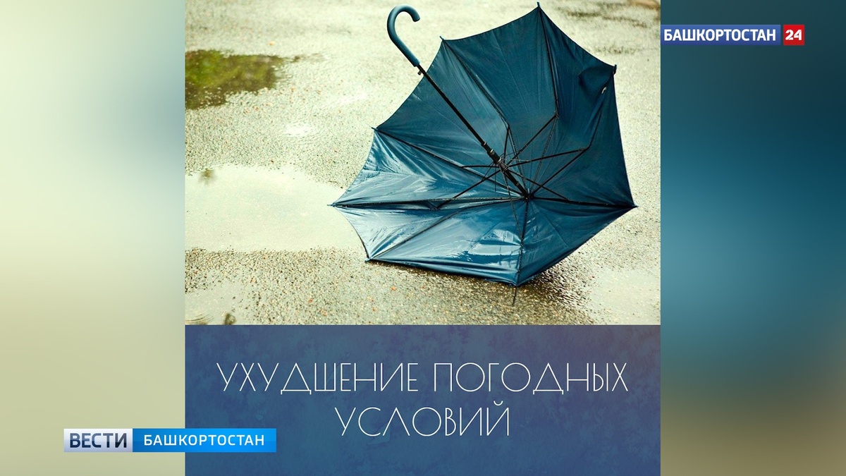    Башкортостан накроют ливни и град