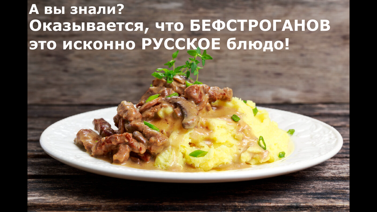 Бефстроганов называют говядиной или мясом по-строгановски. Название тесно связано с именем графа Строганова. Рецептов приготовления обжаренных кусочков говядины довольно много. Необыкновенно вкусным такое мясо получается за счет добавления большого количества сметаны и лука при его обжарке. Помимо этого к зажарке добавляют томатную пасту, специи и немного муки для ее загустения.
Несмотря на французское название, бефстроганов — это классический русский рецепт приготовления говядины в аппетитном соусе со сметаной. Появился рецепт в конце XIX века благодаря усилиям повара из Франции, состоящего на службе у зажиточной русской семьи. А затем распространился по всей территории России, став визитной карточкой и главным праздничным блюдом в русских домах.
