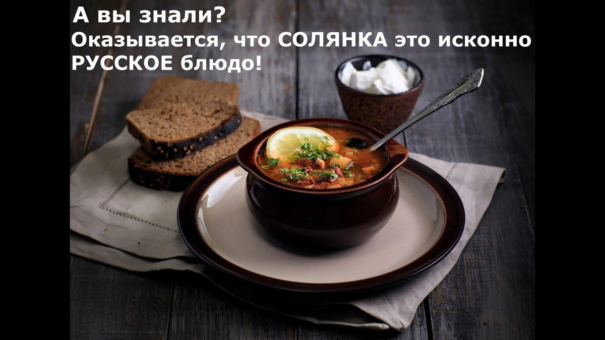 В ходе приготовления солянки может быть использовано как обычное, так и копченое мясо или колбаса. Если солянку готовят на основе рыбы, то она также может быть копченой. Солянка — это простое блюдо, которое чаще всего готов Журнал о жизни, сыре и промежуточных состояниях - RoyalCheese.ru ят в русской глубинке. А значит, познакомившись с ним, можно больше узнать о жизни и быте простого русского человека. Помимо уже перечисленных ингредиентов к такому супу добавляют свежую зелень, капусту, картошку и морковь.                          Солянка — это блюдо, авторство которого на все сто процентов принадлежит России. В классической версии его готовят на основе бульона из мяса, грибов или рыбы. Обязательно в солянку нужно добавить соленые огурцы или рассол. Встречаются также рецепты с добавлением сока лимона и оливок.
