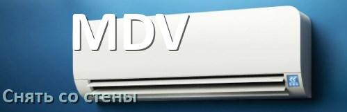 
Как снять кондиционер MDV со стены