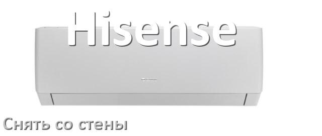 
Как снять кондиционер Hisense со стены