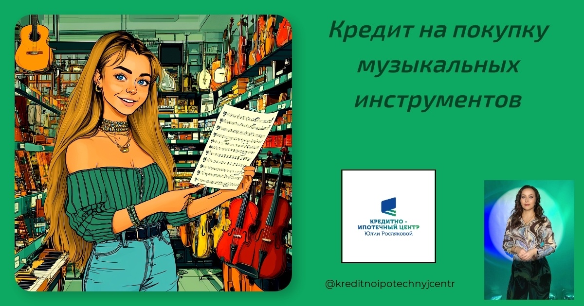    kredit-na-pokupku-muzykalnykh-instrumentov Юлия Сергеевна Рослякова