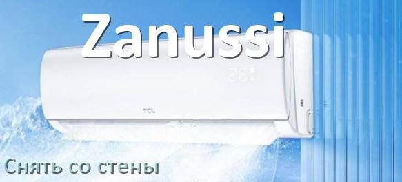 
Как снять кондиционер Zanussi со стены