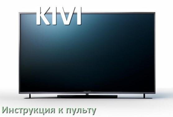 
Пульт для телевизора KIVI инструкция по применению One For All на русском