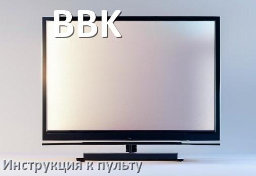 
Пульт для телевизора BBK инструкция по применению One For All на русском