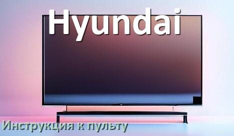 
Пульт для телевизора Hyundai инструкция по применению One For All на русском