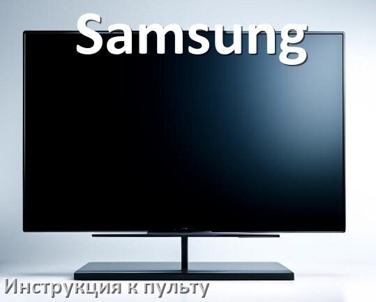 
Пульт для телевизора Samsung инструкция по применению One For All на русском