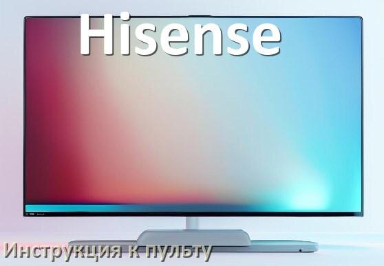 
Пульт для телевизора Hisense инструкция по применению One For All на русском